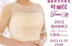 叶丽仪11月上海演唱会：《上海滩》等经典金曲原音重现