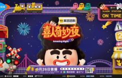 《喜人奇妙夜2》阵容揭晓！冠军团长领衔21组艺人，承包下半年欢乐