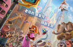 《疯狂动物城2》11.26上映，狐兔组合再启冒险之旅！