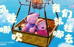 萌趣陪伴点亮佳节，《小猪佩奇·完美假期》中秋档点映温情上线