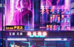 《我看见两朵一样的云》6月26日光影启幕，王源携手文淇共探奇幻之境