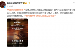 《给阿嬷的情书》海外二轮热映阵容正式敲定，五眼盟国携手日本列入最新排期