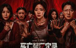 惊悚视界再升级！《鸳鸯楼》原班团队再度出击，3D重头戏《死亡禁区实录》官宣九月二十五日公映