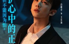 白敬亭魏翔搭档新作《特立独行》终曝预告片，宣发活动玩转地域文化引爆欢笑