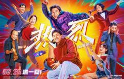 《热烈》幕后深聊：大鹏坦言王一博彻底化身为陈烁