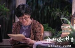 光影回溯泛黄往事，《给阿嬷的情书》徐徐铺开跨越时空的家国眷恋与绵长暖意