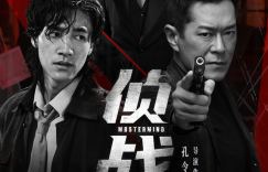 国庆档重头戏《侦战》十月一日上映，古天乐绝境突围双密室诡局