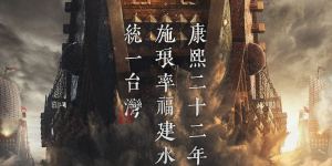 《澎湖海战》震撼启幕：滨湖拍摄启动，概念海报燃情首发！