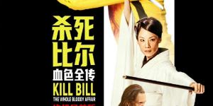 昆汀《杀死比尔：血色全传》8月7日卷土重来，双倍暴力美学一刀未剪！