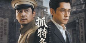 《抓特务》:一场无声的暗战，命运的齿轮逆转乾坤