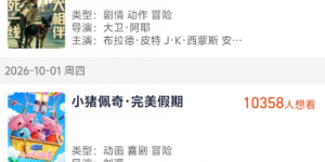 2026年十一黄金周重磅片单出炉：《小猪佩奇·完美假期》《野兽之心》《熊猫守护者》《活色生香》强势领跑秋档