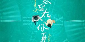 《我想留在你身边》：理性演算与感性深情的交汇时刻