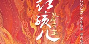 匠心巨制重塑神话传奇，《红孩儿火焰山之王》正式官宣2026年上映