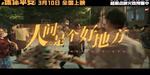导演大鹏新作《保你平安》正式释出主题推广曲影像 多位艺人联手献声