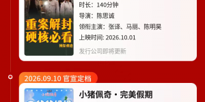 十二部新片强势集结，《侦战》领跑2026国庆档排期计划