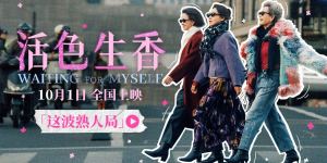 《活色生香》百度云资源在线看清晰版国语中字「BD720P/3.3G-MP4」