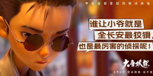 《大唐妖探》挣脱过往光环束缚，程腾以举重若轻的姿态完成创作自由转身