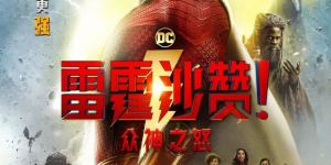DC新作内地定档 狼叔烂片确认引进