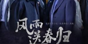 被压6年开播，王志文反腐剧接档《狂飙》，AI换脸变于震，太出戏