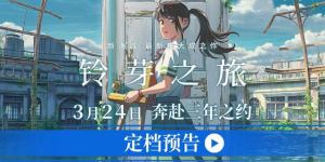 新海诚的最新作品《铃芽之旅》百度云高清百度网盘【完整无删减已更新迅雷下载百度云网盘下载】