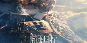 流浪地球2百度云网盘高清「1080p蓝光HD」迅雷资源下载