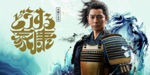 日剧《怎么办家康》1-48全集百度云网盘资源【高清大结局】免费链接下载