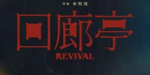电影回廊亭百度云网盘（1080p/Mp4/HD国语中字）在线观看