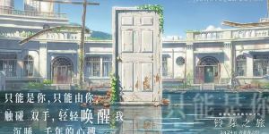新海诚动漫《铃芽之旅》日语高清中字【1080pHD百度云网盘资源】
