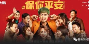 电影《保你平安》百度云网盘「完整版1080p高清HD资源」迅雷下载