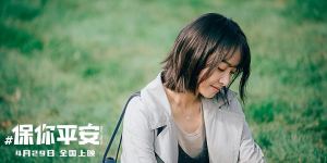 电影《保你平安》百度云网盘（1080p/HD高清完整版）迅雷下载