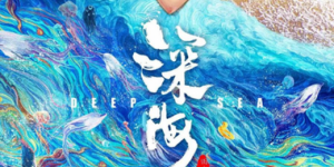 动画片《深海》百度云网盘免费高清1080p资源在线观看