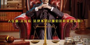 电影《毒舌律师》百度云网盘（粤语版本1080pHD蓝光高清）资源链接分享