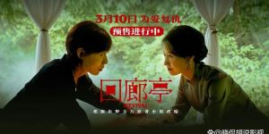 任素汐《回廊亭》百度云网盘（1080pHD高清免费资源）完整版下载