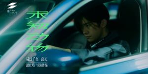 易烊千玺主演的科幻短片《未知动物》探索人与汽车之间的关系