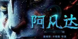 阿凡达2水之道百度云网盘资源免费下载「HD1280P/3.2G-MP4迅雷BT资源」阿里云盘