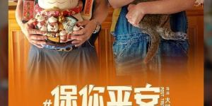 电影《保你平安》百度云网盘[1080p高清资源MP4]迅雷下载