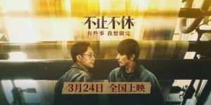 电影《不止不休》免费完整版百度云网盘（1080p高清HD）在线观看