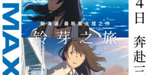 动画电影《铃芽之旅》百度云(完整观看版)在线【1080 p高清】网盘