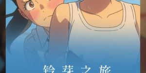 《铃芽之旅》百度云网盘资源[MP4]中文字幕超清[HD720p1080p]分享