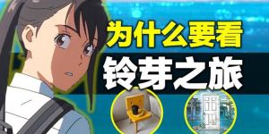 日本动漫铃芽之旅免费高清日语中字百度云资源在线分享