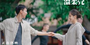 《温柔壳》：雨中漫舞，彰显爱与希望的美好