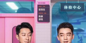 电影《前任4：英年早婚》：爱情百态的现代图鉴