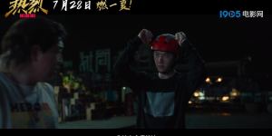 电影《热烈》：跨越代际的夏日热烈