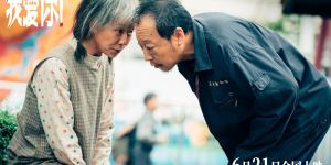 老演员们温暖演绎爱情故事，电影《我爱你！》传递生命真谛