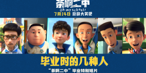 电影《茶啊二中》：用喜剧回顾校园生活
