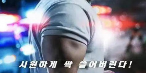 韩国电影犯罪都市3资源下载免费/加长版无修版「BD720P/3.2G-MKV」原声版百度云