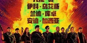 《敢死队4》网盘高清【MP42.12G5.35G】中英双字迅雷BT资源