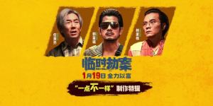拍摄香港本土小人物故事，《临时劫案》曝光“与众不同”特辑