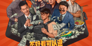 喜剧电影《狭路“箱”逢》首映礼在厦门举行，让观众尽情放松