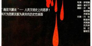铭记历史！电影频道将于12月13日播出具有纪实意义的电影作品《屠城血证》